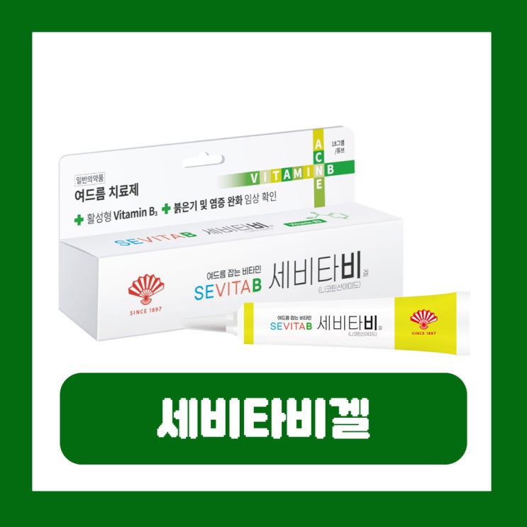  세비타비겔 가격 모공 좁쌀 여드름 효과 부작용