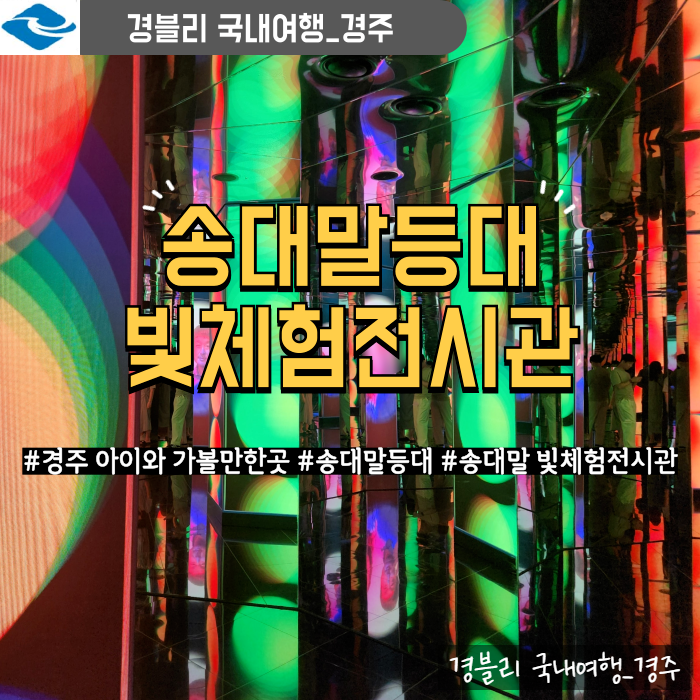  경주 감포 아이와 가볼만한곳 실내관광지 스노쿨링 스팟 '송대말등대 빛체험전시관'