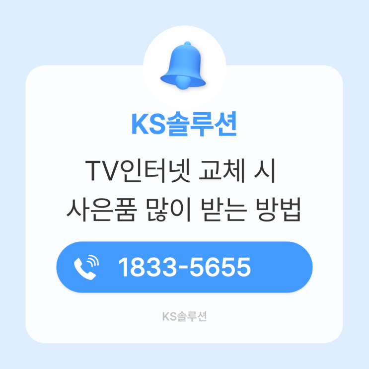  TV인터넷 교체 시 사은품 받는 방법