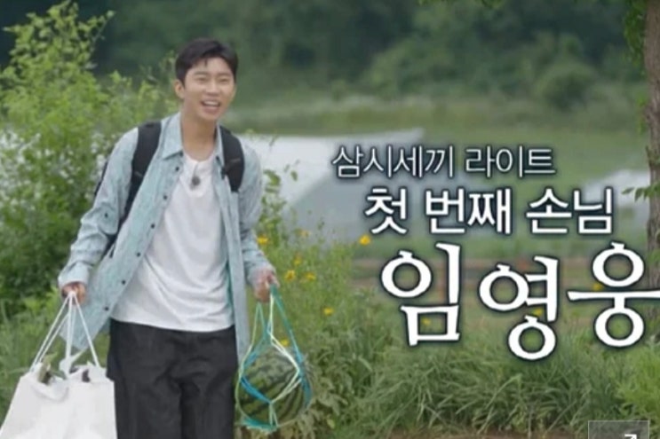 <b>삼시세끼</b> 라이트 첫방부터 <b>임영웅</b> 업고 놀라운 <b>시청률</b>