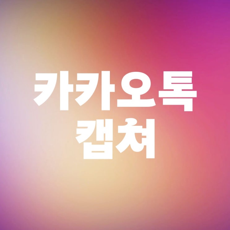 카톡 길게 캡쳐 카카오톡 대화 이름 익명 저장 하는 법 카톡 길게 캡쳐 카카오톡 대화 이름 익명 저장 하는 법