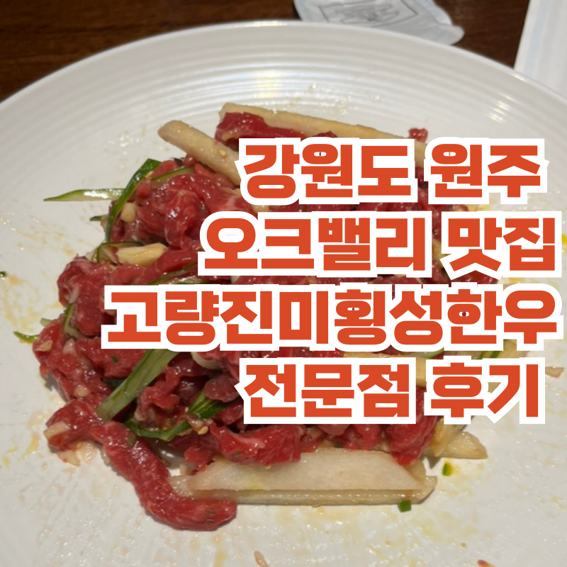 고량진미횡성한우전문점 사진 1