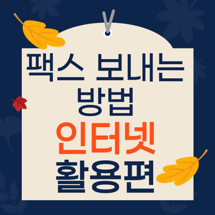  팩스 보내는 방법 인터넷 활용 편