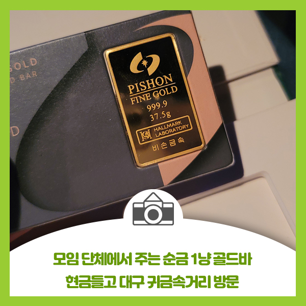  모임 단체에서 주는 순금 1냥 골드바, 현금들고 대구 귀금속 거리 방문