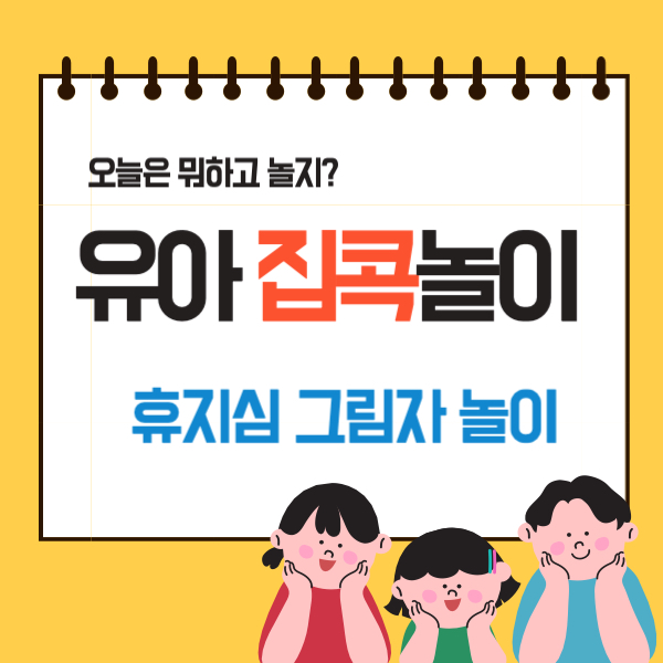  유아 집콕놀이 간단하고 재밌는 휴지심 그림자놀이