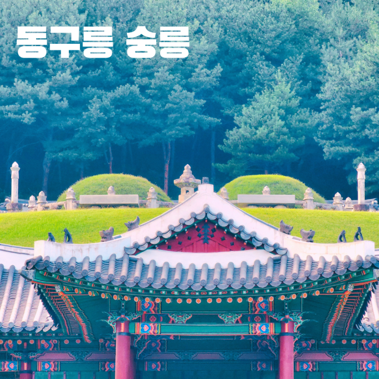  동구릉 숭릉 - 조선 18대 왕 현종과 명성왕후 김씨의 능 조선왕릉 투어 서울 근교 여행 구리 가볼만한 곳