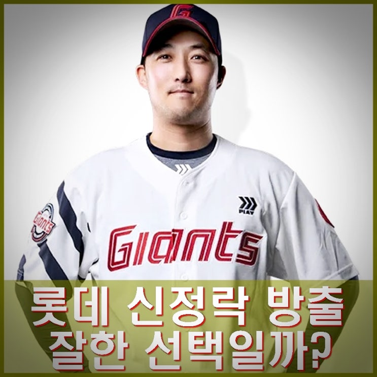 <b>롯데 신정락</b> 방출 잘한 선택인가? 제2의 노경은, 송은범 될까?