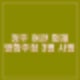 청주 여관 화재. 방화 추정 투숙객 남성 3명 사망.