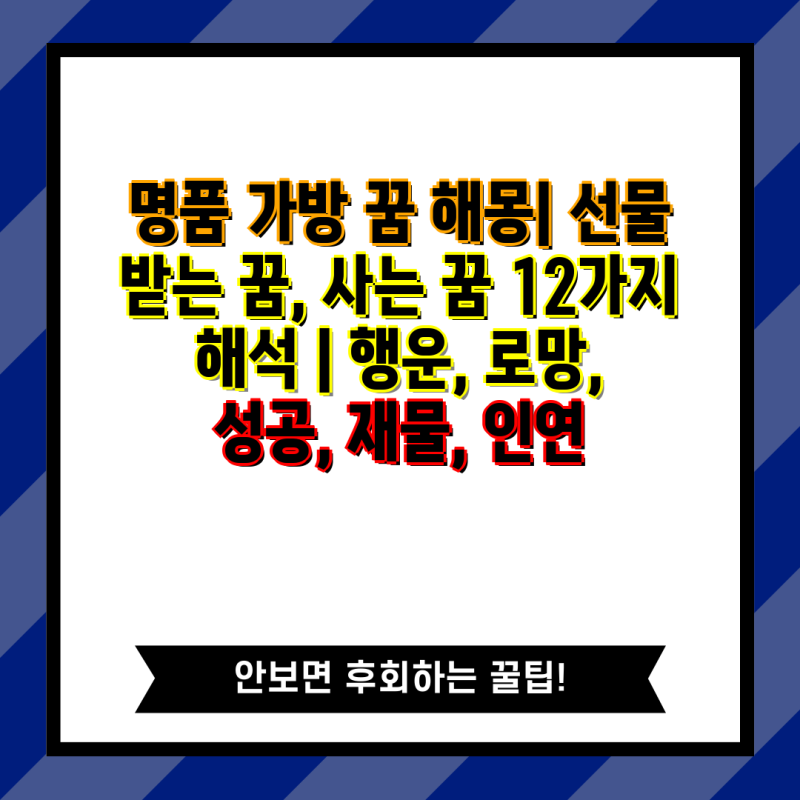 명품 가방 꿈 해몽| 선물 받는 꿈, 사는 꿈 12가지 해석 | 행운, 로망, 성공, 재물, 인연