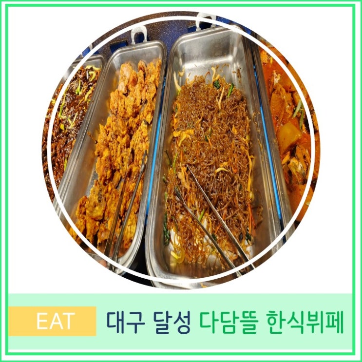  대구 현풍 맛집 다담뜰 한식뷔페 달성점 가성비 식당
