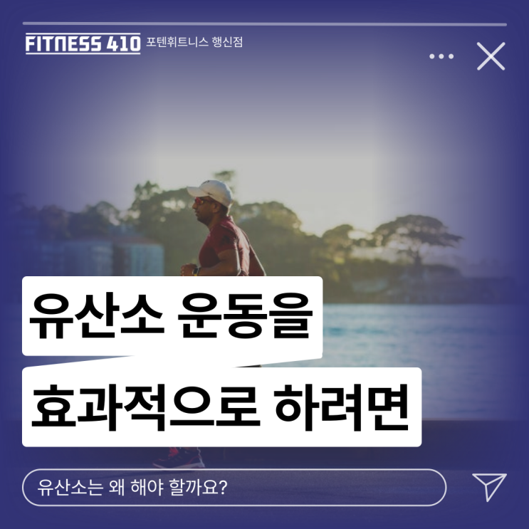  효과적인 유산소 운동 이렇게 해봐요! 행신 헬스 행신헬스장 행신pt 행신피티 행신동헬스장 행신동피티 행신다이어트 행신체형교정 행신재활운동