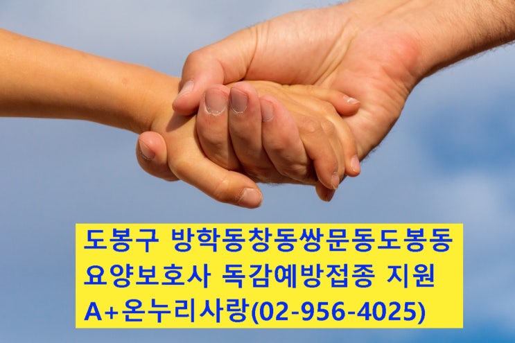  방학동창동쌍문동도봉동방문요양사 가족요양사 독감접종비 지원받는 방법은?