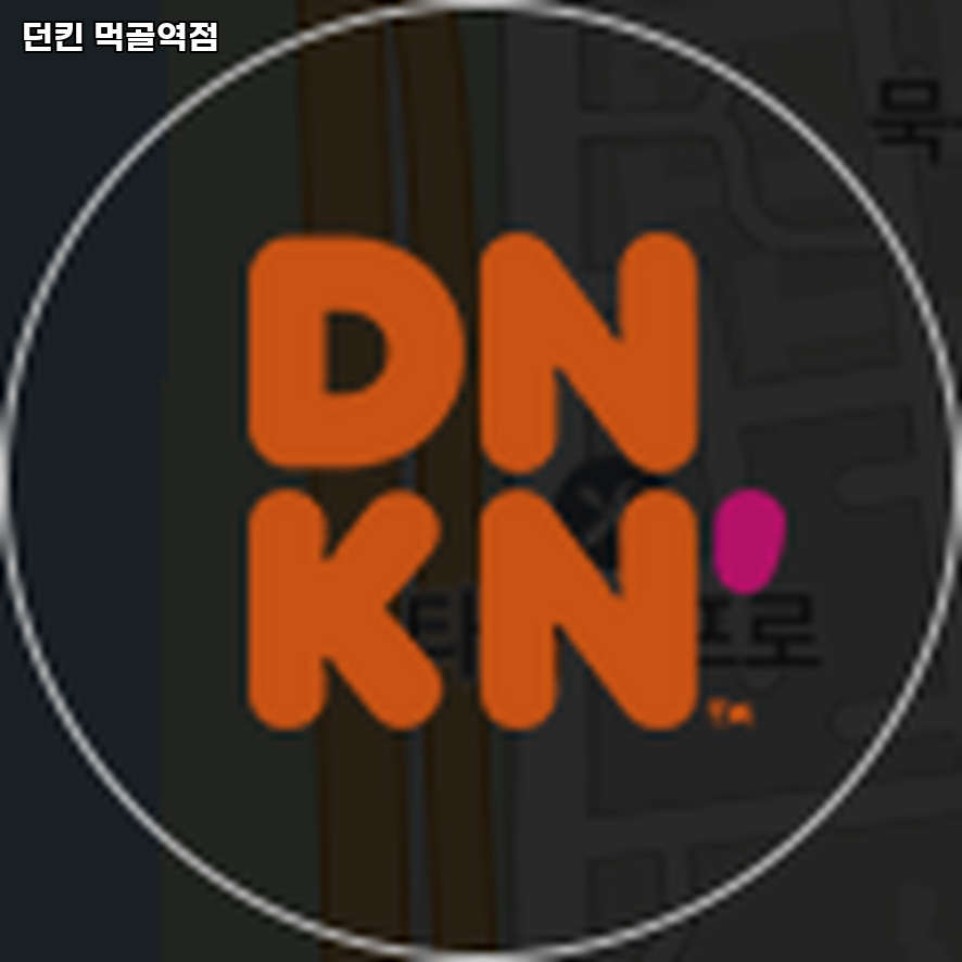 던킨 먹골역점 사진 1