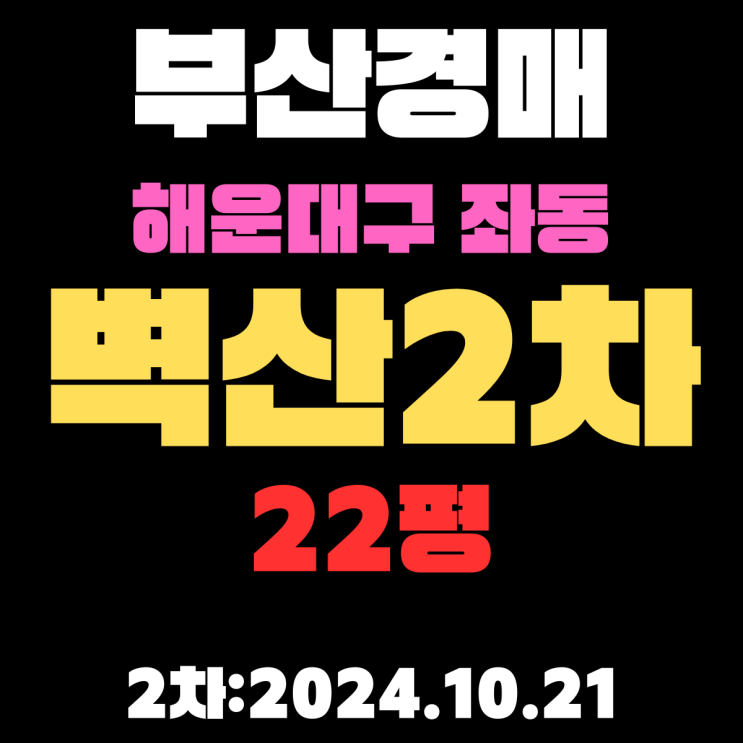  부산시 해운대구 좌동 벽산2차 22평 아파트 법원경매 2차 진행 중