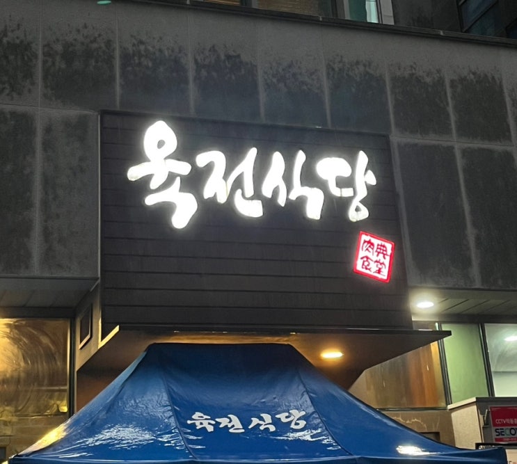  [강남 맛집] 육전식당 4호점 | 웨이팅, 메뉴 내돈내산 후기