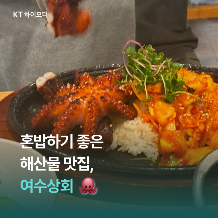   혼밥하기 좋은 가성비 왕 동국대 후문 해산물 맛집, 여수상회