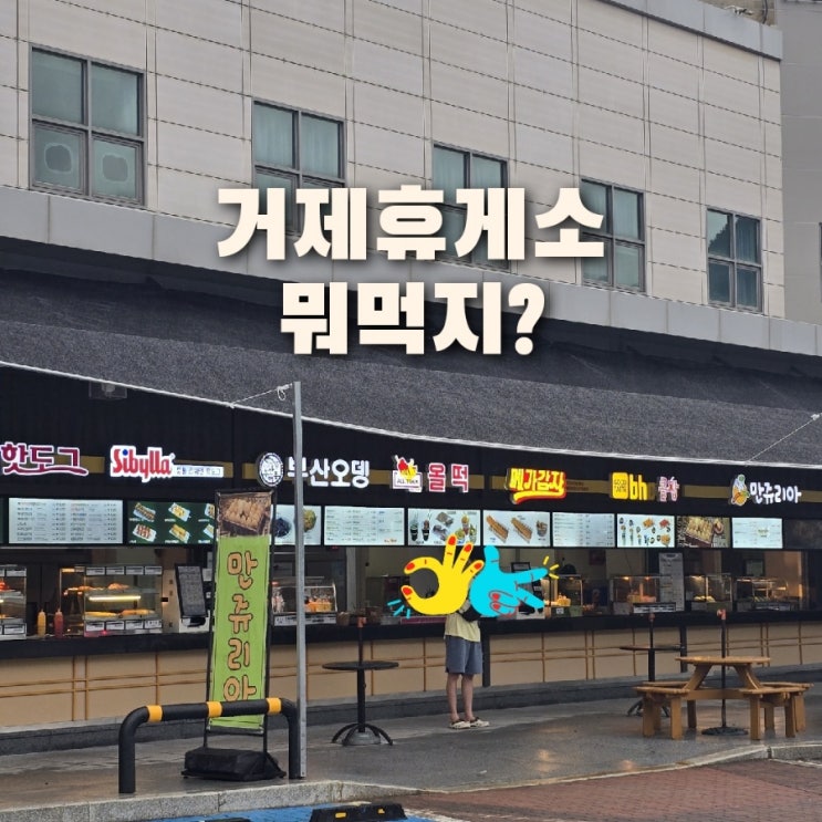  거가대교 휴게소 거제에서 부산방면 오션블루 거제휴게소