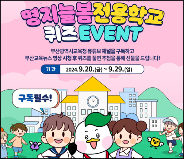 부산교육청 유튜브 이벤트(스벅 5천원 200명)추첨~09.29 부산교육청 유튜브 이벤트(스벅 5천원 200명)추첨~09.29