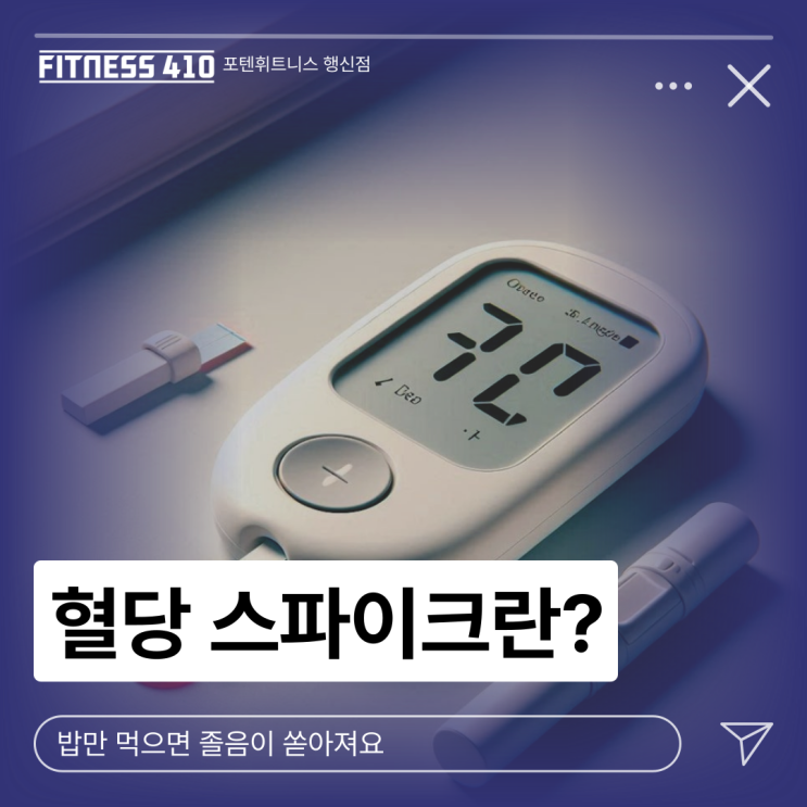  혈당 스파이크, 같이 알아봐요! 행신헬스 행신동헬스장 행신헬스장 행신PT 행신피티 행신다이어트 행신체형교정