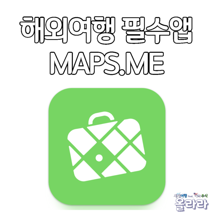  해외여행 필수앱 맵스미 Maps.me 사용방법 후기