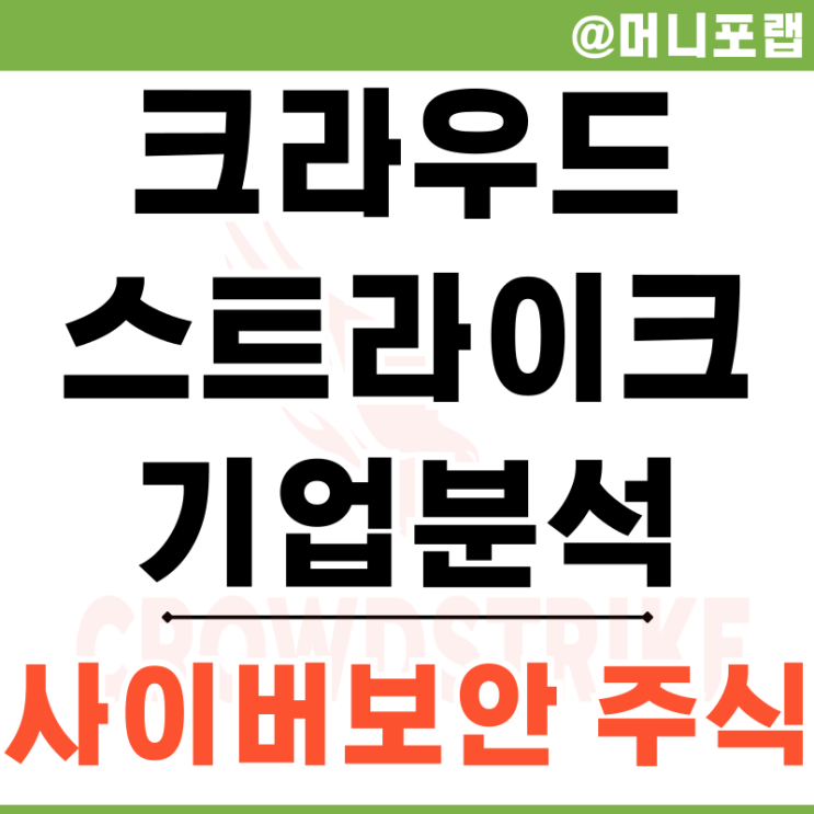  사이버 보안 관련 주 미국 크라우드 스트라이크 홀딩스 주가 기업분석