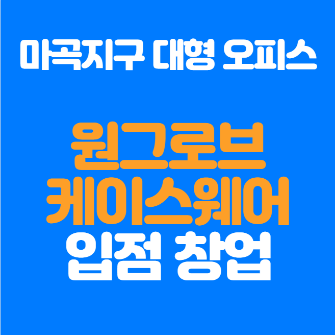  마곡 원그로브, 케이스퀘어 입점 창업 정보