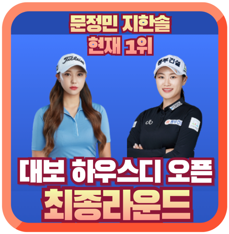 2024 대보 하우스디 오픈 최종라운드 안내, 지한솔 <b>문정민 선두</b>