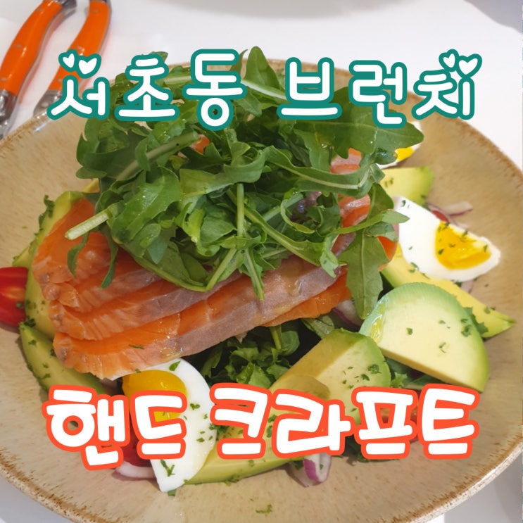 핸드크라프트, 서초동의 정통 호주식 브런치 카페 핸드크라프트, 서초동의 정통 호주식 브런치 카페