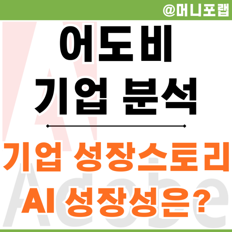  미국 AI 관련주 어도비 주가 하락 및 기업성장 이야기 분석