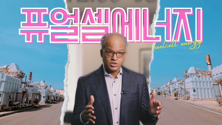 퓨얼셀에너지, MCFC 모듈로 한국 시장 공략 퓨얼셀에너지, MCFC 모듈로 한국 시장 공략