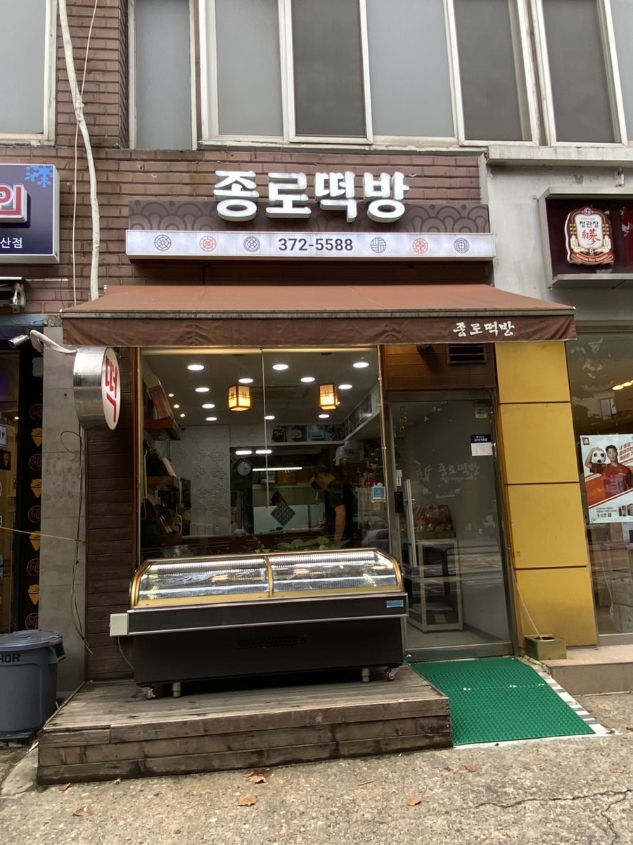 종로떡방 사진 1