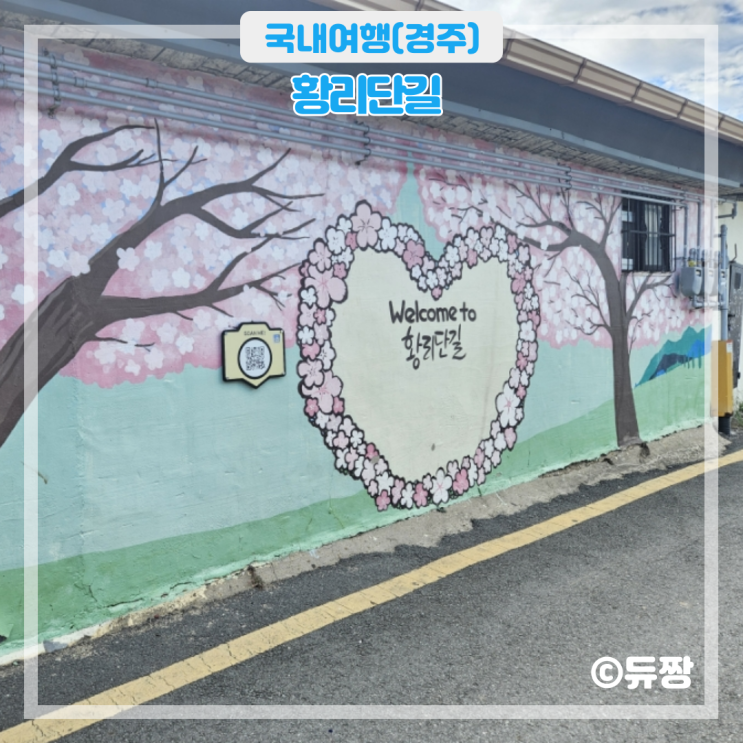  경주 가볼만한 곳 경주 황리단길 먹거리, 주차
