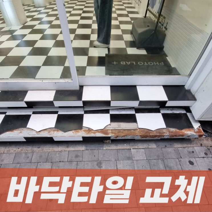  계단 입구 바닥타일 파손되어 교체시공으로 해결