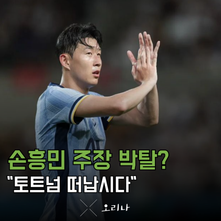 <b>토트넘 손흥민 주장</b> 박탈하고 방출까지? 오히려 좋다