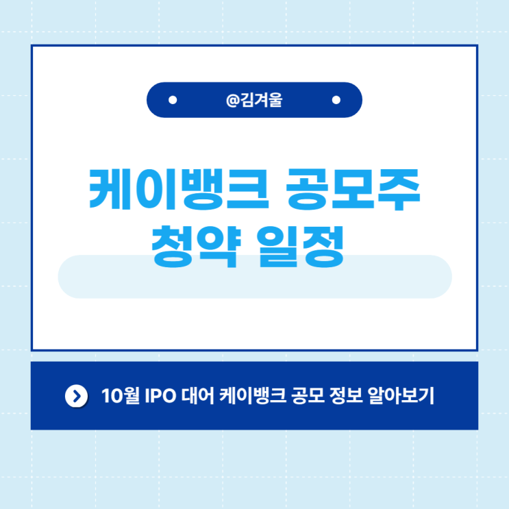  케이뱅크 공모주 IPO 청약일정과 주관사는?