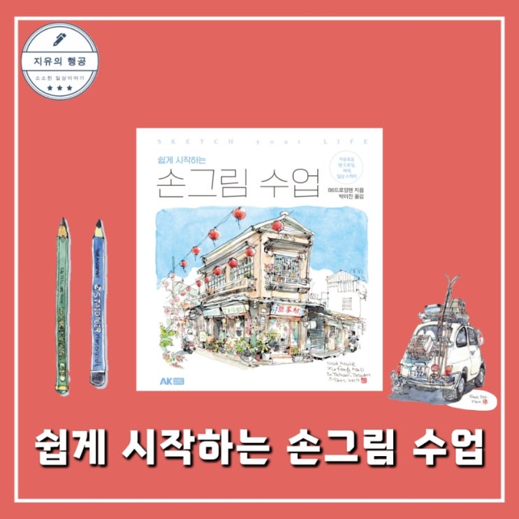  쉽게 시작하는 손그림 수업 | 드로잉 어반스케치 미술관련책