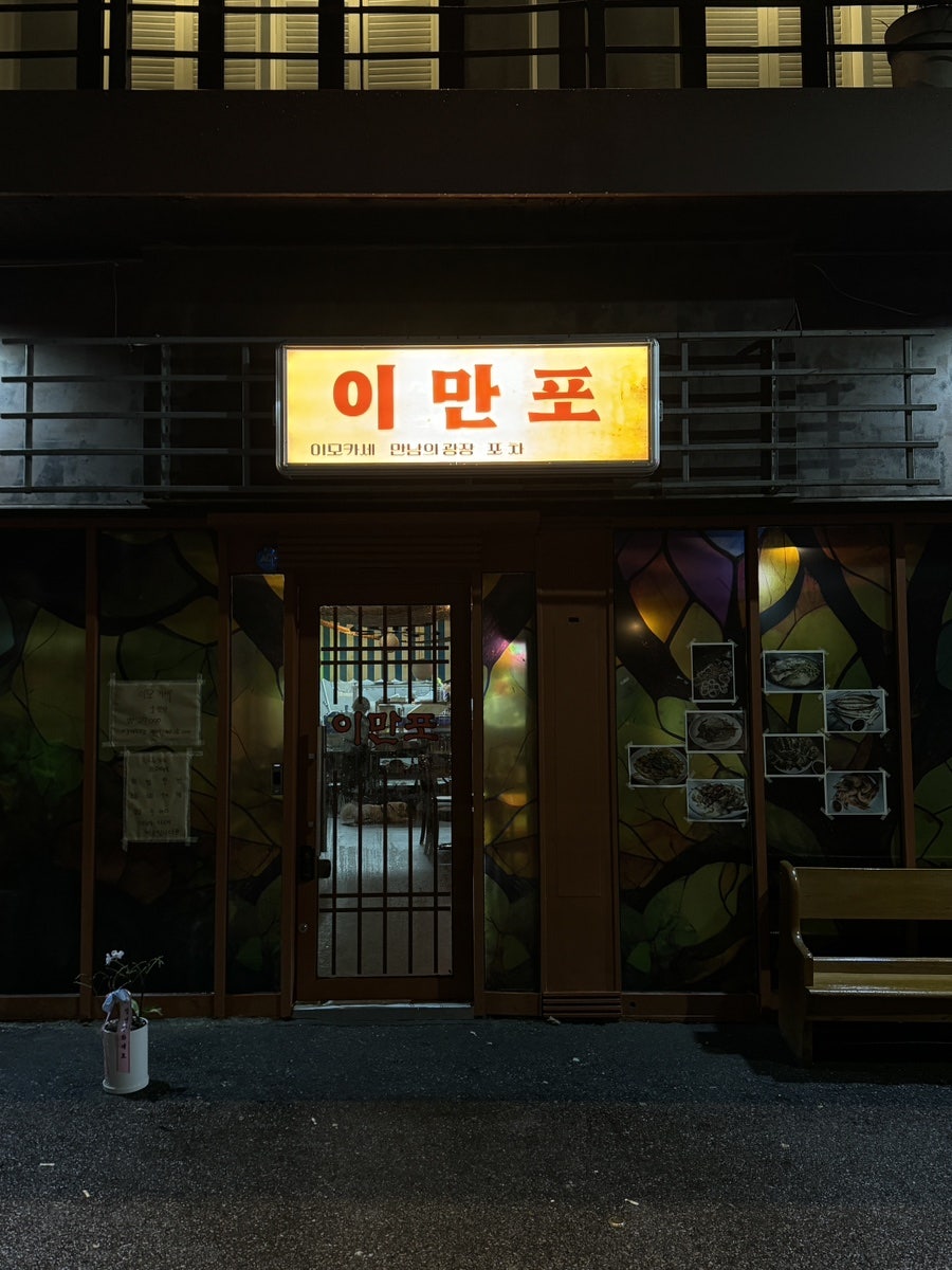 이만포 조대후문점 사진 4