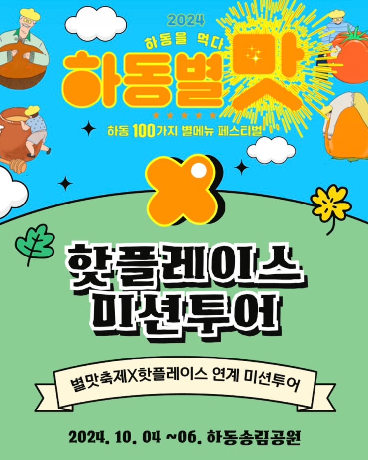  경남 10월 하동을먹다 하동별맛축제 기본정보 가을 여행코스 핫플 가볼만한곳