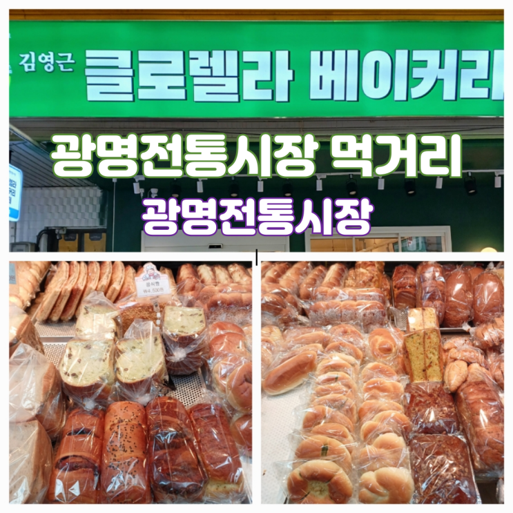 광명전통시장 먹거리 맛집 주차장 팁 정보 클로렐라 베이커리 후기 광명전통시장 먹거리 맛집 주차장 팁 정보 클로렐라 베이커리 후기