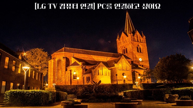  LG TV 컴퓨터 연결 PC를 연결하고 싶어요