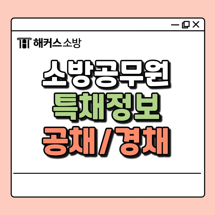  소방공무원 종류 공채 경채 응시자격 경력 조건