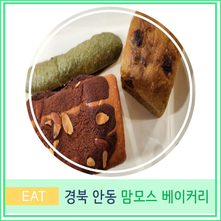  안동 맘모스 베이커리 전국 3대 빵집 빵지순례 주차 빵종류 밤식빵 후기