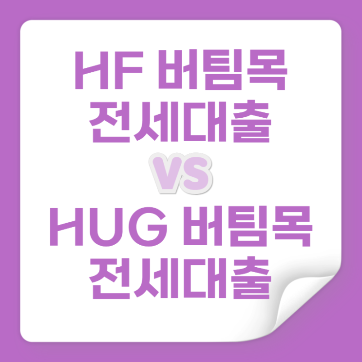  HF버팀목전세대출과 HUG버팀목전세대출 차이점 알아보기
