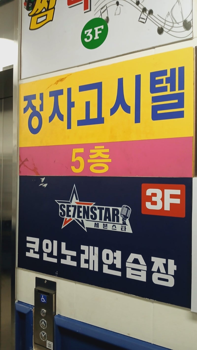 분당 시설좋은 정자역 노래방 세븐스타 코인노래연습장 마이크 제일좋음 : 네이버 블로그