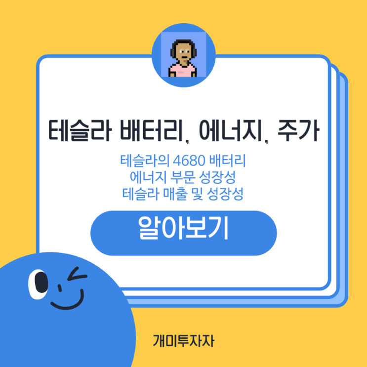  테슬라 에너지 부문 성장성, 4680 배터리, 주가 전망