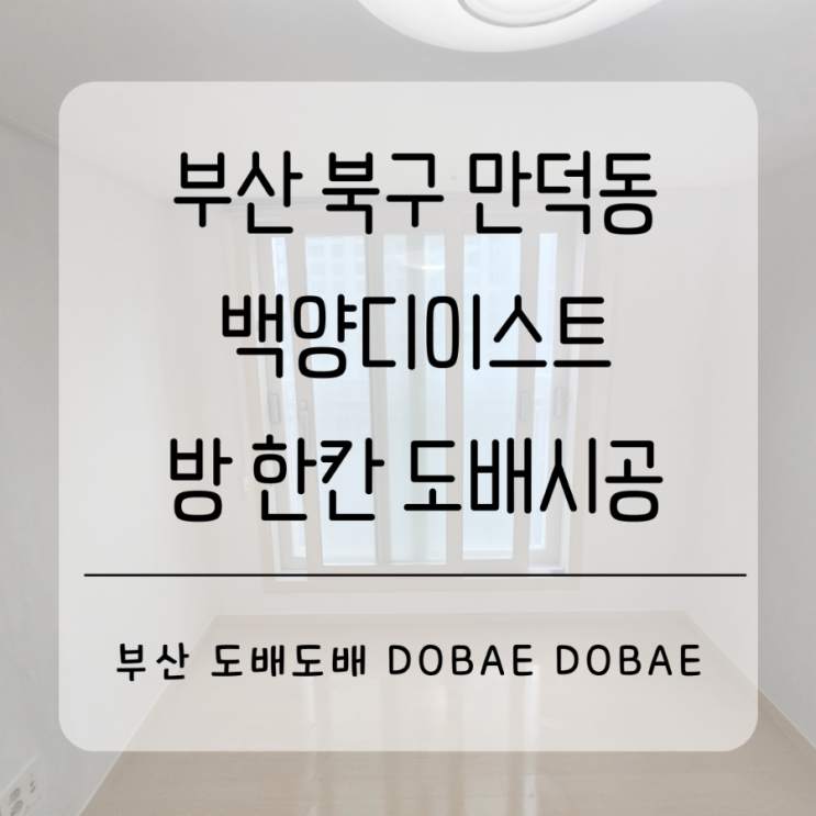  부산 북구 만덕동 백양디이스트 방 한칸 화이트실크도배시공