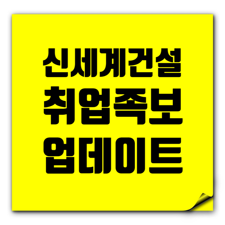  신세계건설 채용 인사이트: 기본정보, 회사소개, 도급순위 취업족보 업데이트
