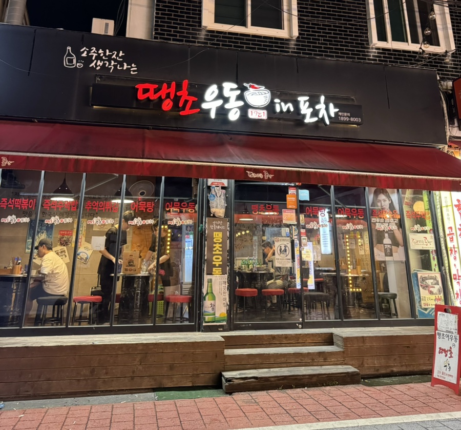 땡초우동인포차 대연점 사진 1
