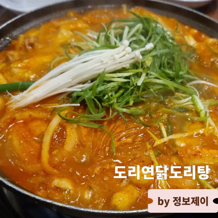  연신내 갈현동맛집 얼큰한 매운맛이 땡길 땐 도리연닭도리탕
