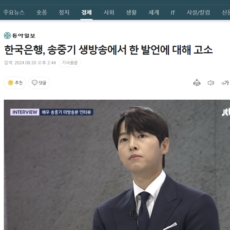  가짜뉴스 피로도 송중기가 한국은행에 고소?